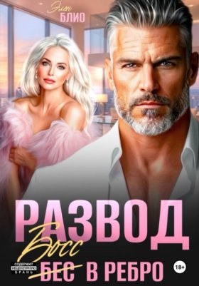 Обложка книги „Развод. Босс в ребро“