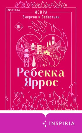 Обложка книги „Искра. Эмерсон и Себастьян“