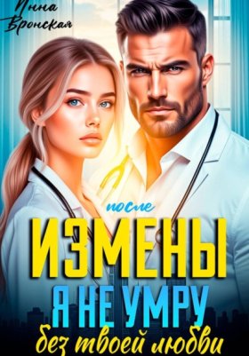 Обложка книги „После Измены. Я не умру без твоей любви“