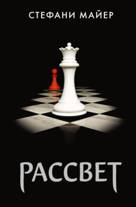 Обложка книги „Рассвет“