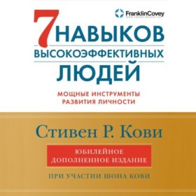 Обложка книги „7 навыков высокоэффективных людей. Мощные инструменты развития личности“
