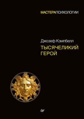 Обложка книги „Тысячеликий герой“