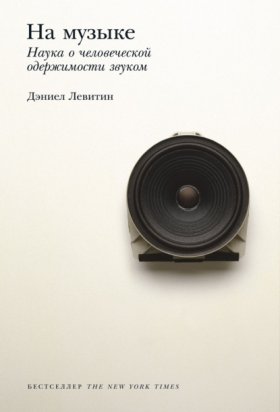 Обложка книги „На музыке. Наука о человеческой одержимости звуком“