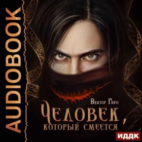 Обложка книги „Человек, который смеется“