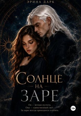 Обложка книги „Солнце на заре“
