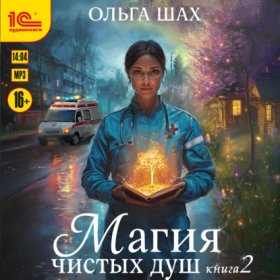 Магия чистых душ