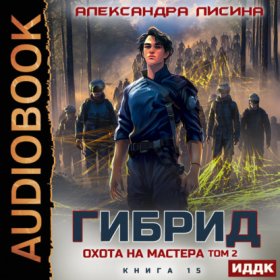 Обложка книги „Гибрид. Книга 15. Охота на мастера. Том 2“