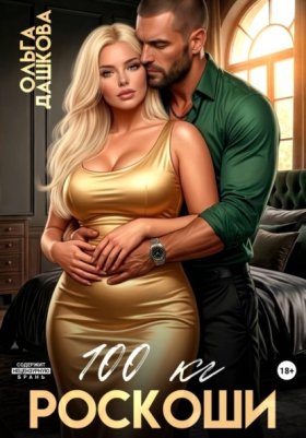 Обложка книги „100 килограмм Роскоши“
