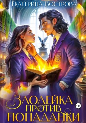Обложка книги „Злодейка против попаданки“