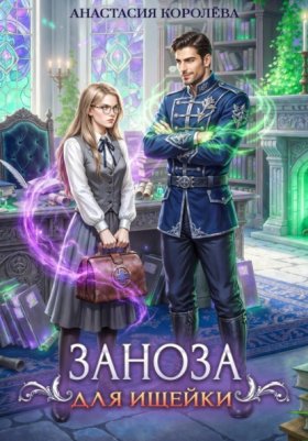 Обложка книги „Заноза для ищейки“