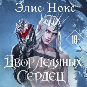 Обложка книги „Двор Ледяных Сердец“