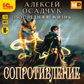 Обложка книги „Сопротивление“