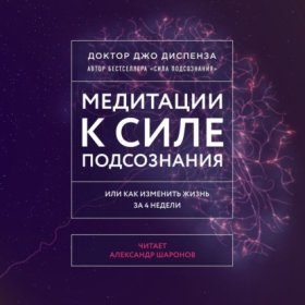 Обложка книги „Медитации к Силе подсознания“