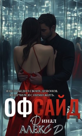 Обложка книги „Офсайд 3“