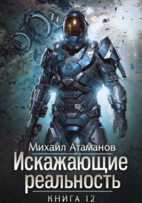 Обложка книги „Искажающие Реальность – 12“