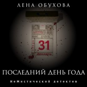 Обложка книги „Последний день года“