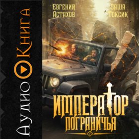 Обложка книги „Император Пограничья 7“