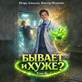 Обложка книги „Бывает и хуже? Том 6“