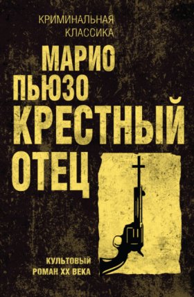 Обложка книги „Крестный отец“