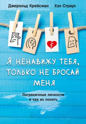 Обложка книги „Я ненавижу тебя, только не бросай меня. Пограничные личности и как их понять“
