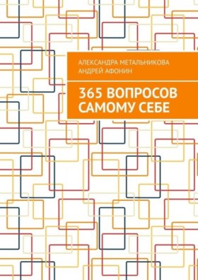 Обложка книги „365 вопросов самому себе“