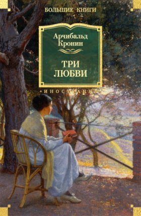 Обложка книги „Три любви“