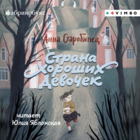 Обложка книги „Страна Хороших Девочек“