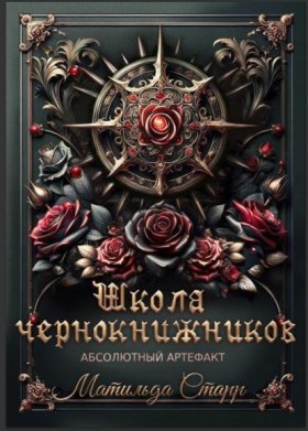 Обложка книги „Школа чернокнижников. Абсолютный артефакт“