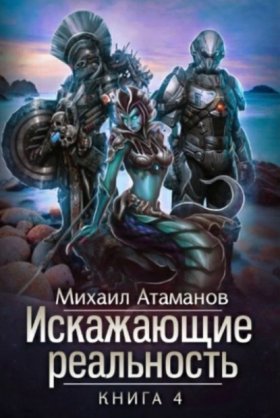Обложка книги „Искажающие реальность. Книга 4. Паутина миров“