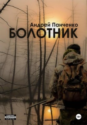 Обложка книги „Болотник. Книга 2“