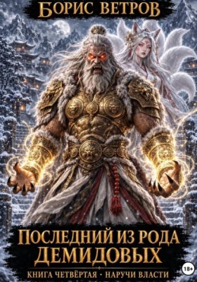 Обложка книги „Последний из рода Демидовых. Книга четвёртая: Наручи Власти“