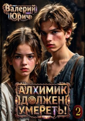 Обложка книги „Алхимик должен умереть! Том 2“