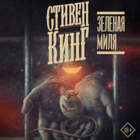 Обложка книги „Зелёная миля“
