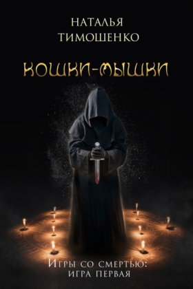 Игры со смертью