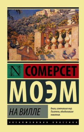 Обложка книги „На вилле“