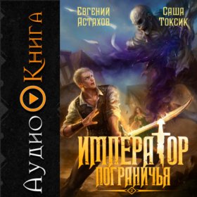 Обложка книги „Император Пограничья 2“