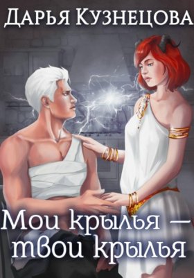 Обложка книги „Мои крылья — твои крылья“