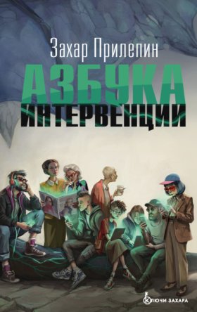 Обложка книги „Азбука интервенции“