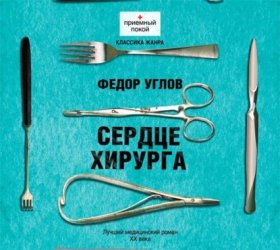 Обложка книги „Сердце хирурга“