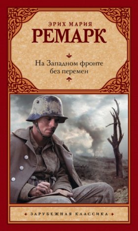 Обложка книги „На Западном фронте без перемен“