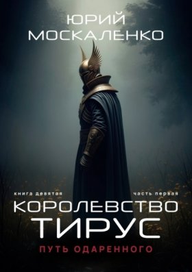 Обложка книги „Путь одарённого. Королевство Тирус. Книга девятая. Часть первая“