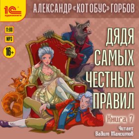 Обложка книги „Дядя самых честных правил. Книга 7“