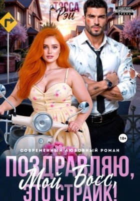 Обложка книги „Поздравляю, мой босс! Это страйк!“