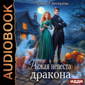 Обложка книги „Рыжая невеста дракона“