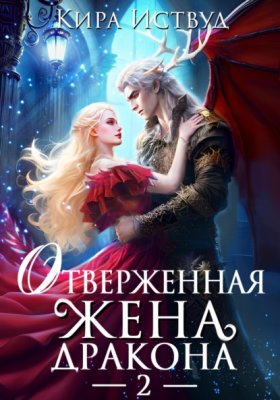 Обложка книги „Отверженная жена дракона – 2“
