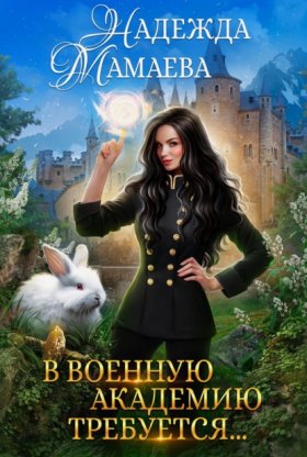 Обложка книги „В военную академию требуется…“