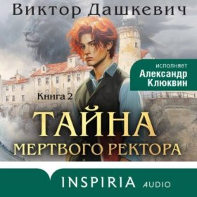 Обложка книги „Тайна мертвого ректора. Книга 2“