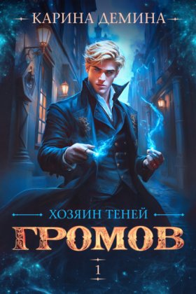 Обложка книги „Громов: Хозяин теней“