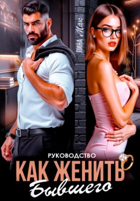 Обложка книги „Руководство. Как женить бывшего“
