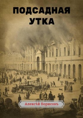 Обложка книги „Подсадная утка“